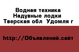 Водная техника Надувные лодки. Тверская обл.,Удомля г.